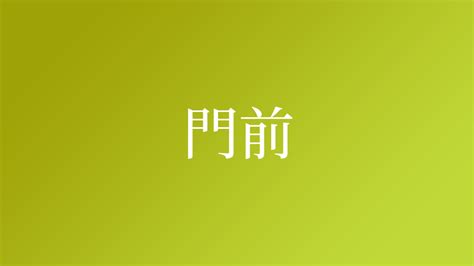 河門前|「河門前」という名字(苗字)の読み方や人口数・人口分布について